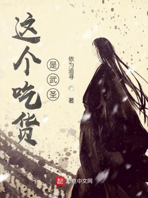 這個吃貨是武圣