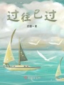 過(guò)往已過(guò)