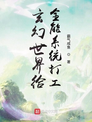 玄幻世界給全能系統打工