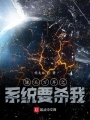 诸天万界之系统要杀我