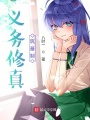 義務修真筑基制