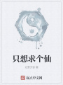 只想求個仙