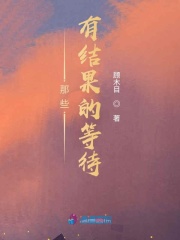 那些有結(jié)果的等待