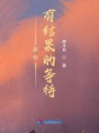 那些有结果的等待