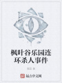 楓葉谷樂園連環(huán)殺人事件