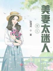 小说《重生美妻太迷人》全文免费阅读-锤石文学