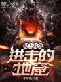 史上最強(qiáng)！進(jìn)擊的地窟,！