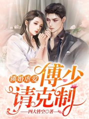 鎖婚虐愛：傅少請(qǐng)克制
