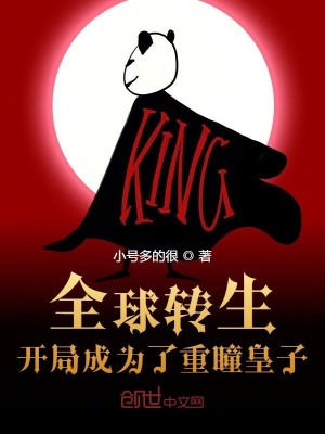 全球轉生：開局成為了重瞳皇子