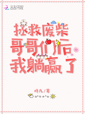 拯救廢柴哥哥們后我躺贏了