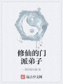 修仙的門派弟子
