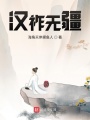 漢祚無(wú)疆