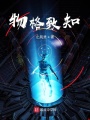 物格致知