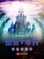 簽到十年開始征戰諸天