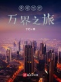 安培拉的萬界之旅
