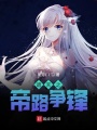遮天之帝路爭(zhēng)鋒