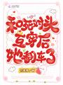和死對頭互穿后，她翻車了