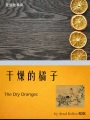 干燥的橘子