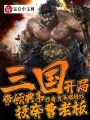 三國：開局帶領典韋投奔曹老板