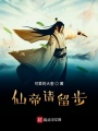 仙帝請留步