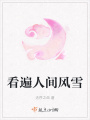 看遍人間風(fēng)雪