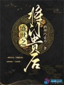 盛世之將門(mén)貴后
