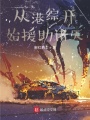 從港綜開(kāi)始援助諸天