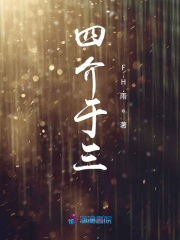 四介于三