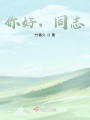 你好，同志！