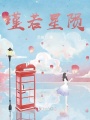 瑾若星隕