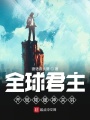 全球君主：開局降服神關羽