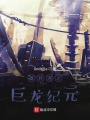 雄兵連之巨龍紀元