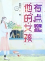 他的女孩有點(diǎn)蠢