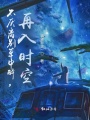 不厌离别草中醉，再入时空