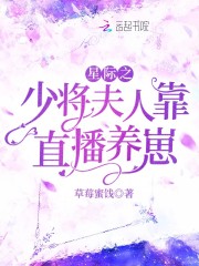 星際之少將夫人靠直播養崽