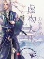 虛構人生之境界