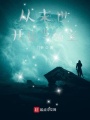 從末世開始當(dāng)領(lǐng)主