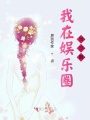 我在娛樂圈當沙雕