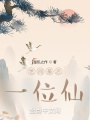 世間最后一位仙