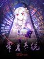穿越到異世界帶著系統