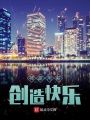 神豪用薪創(chuàng)造快樂