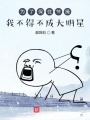 为了保住节操我不得不成大明星