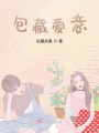 包藏爱意