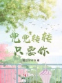 兜兜轉(zhuǎn)轉(zhuǎn)，只要你