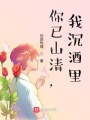 你已山清，我沉酒里
