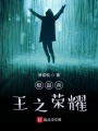極品兵王之榮耀