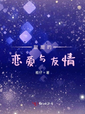 甜甜的戀愛與友情