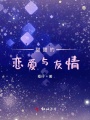 甜甜的戀愛與友情