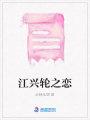 江興輪之戀