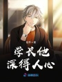學長他深得人心
